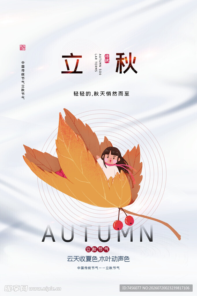 立秋时节落叶与秋意