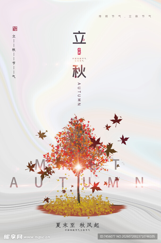 立秋时节落叶纷飞之景
