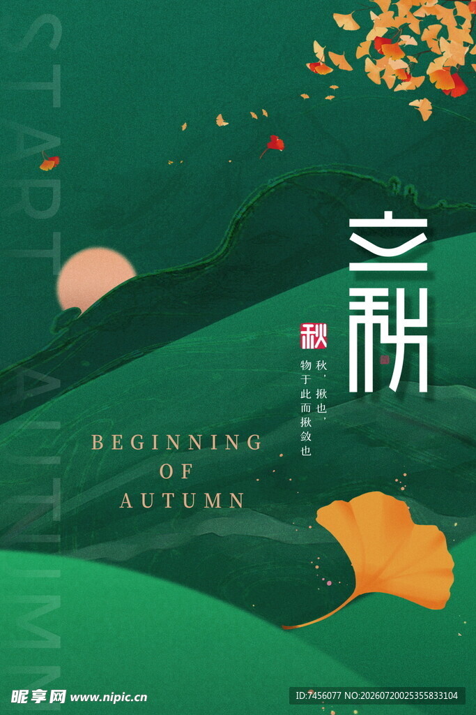 立秋时节诗意自然景象