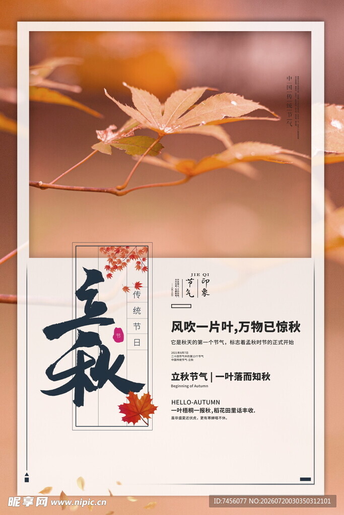 立秋秋季主题海报