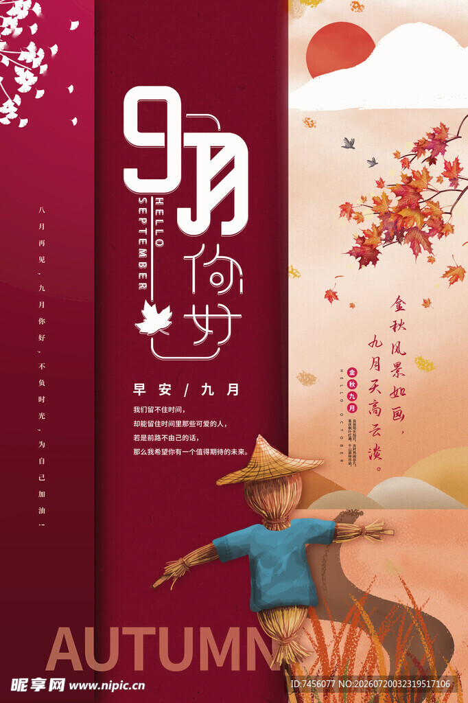 九月秋景开启美好新旅程