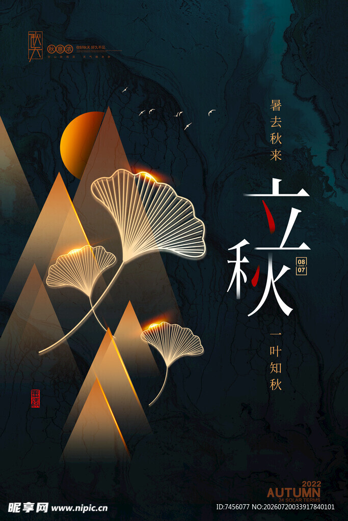 立秋时节银杏与山川之美