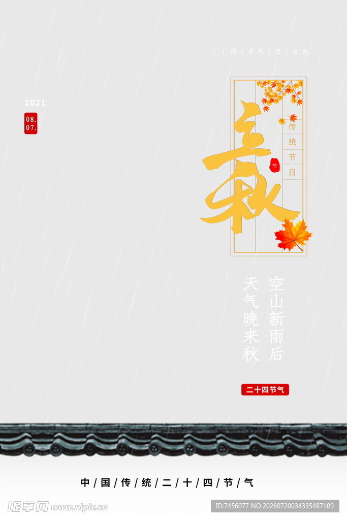 中式立秋主题装饰设计