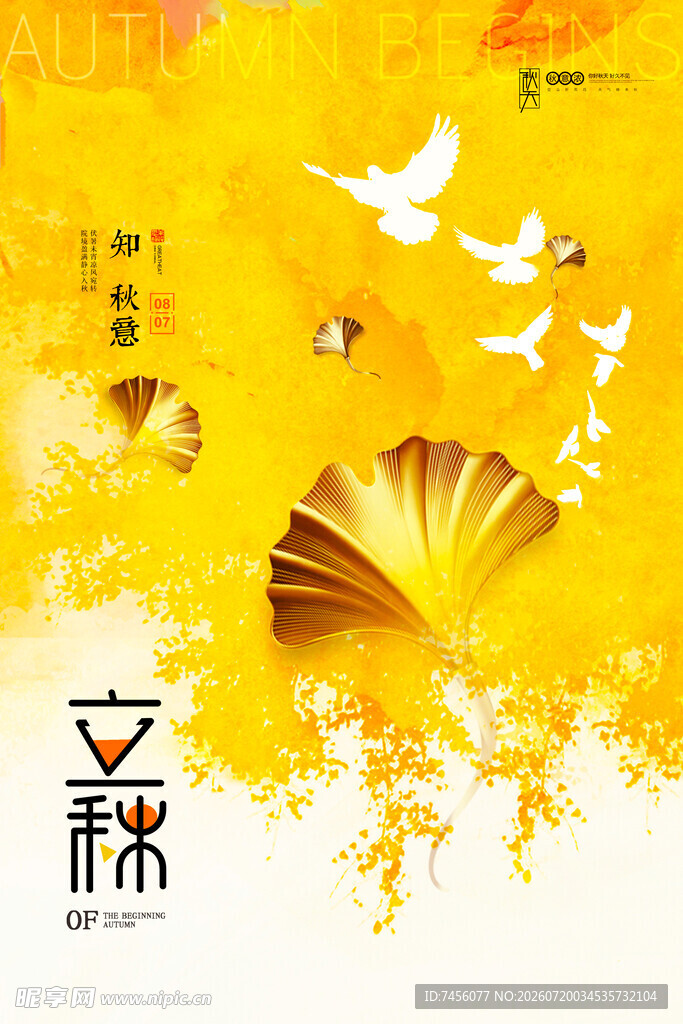 立秋时节的金黄诗意画面