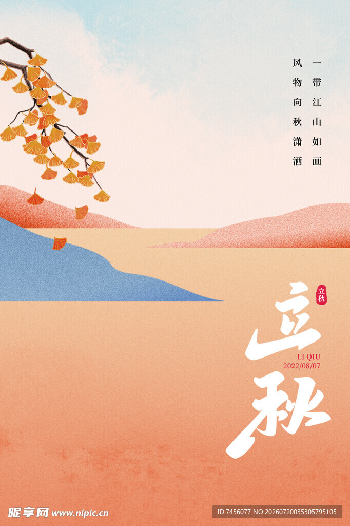 秋日风景邂逅诗意立秋