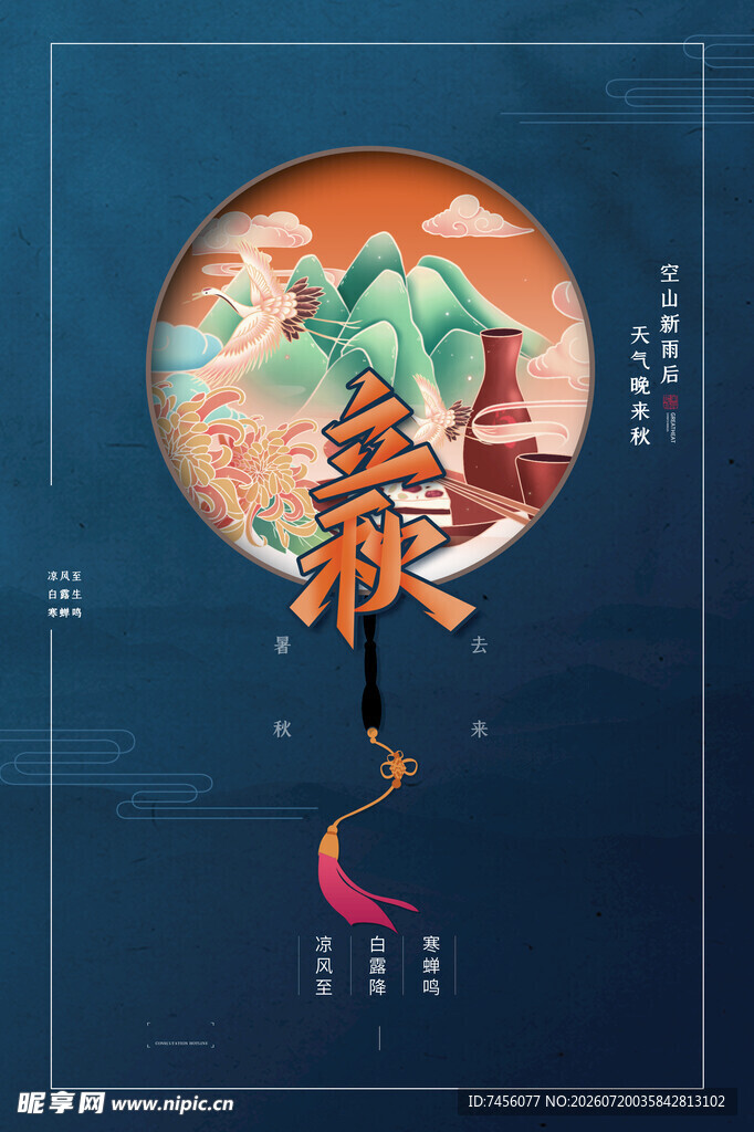 古风立秋主题插画