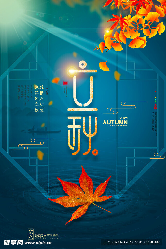 立秋时节枫叶飘落之景