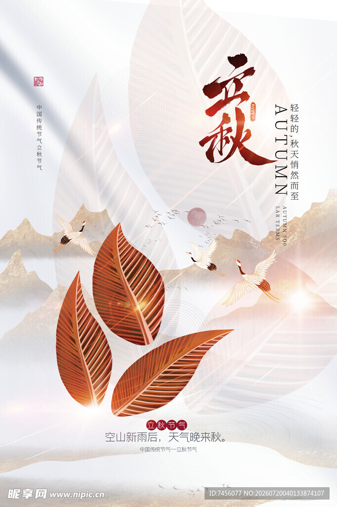 立秋海报秋意浓之飘零红叶