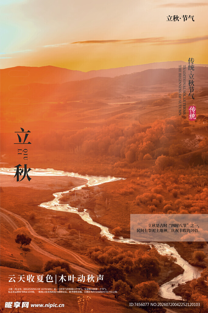 立秋海报壮丽峡谷间蜿蜒的河流