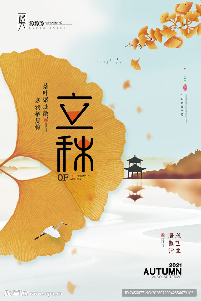 立秋时节诗意自然景象