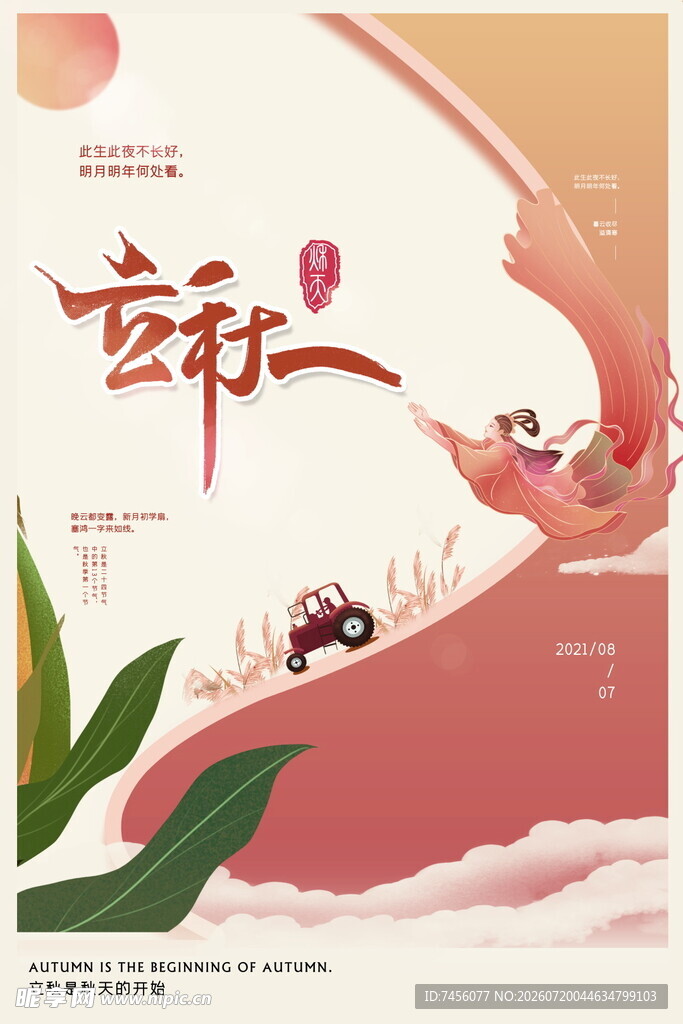 立秋海报古风仙侠奇幻场景插画