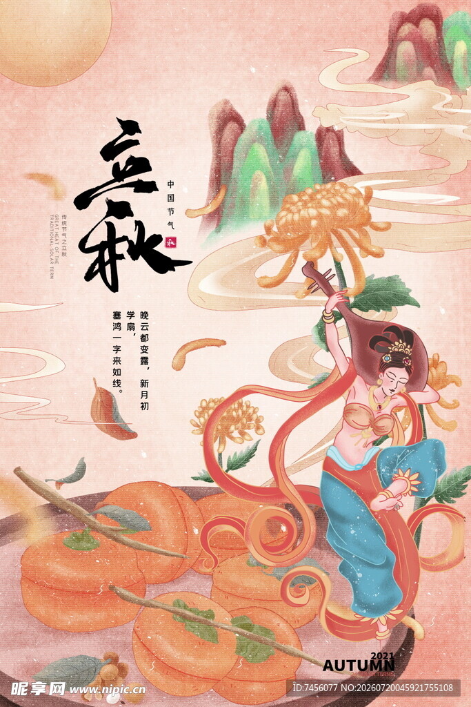 古风立秋海报