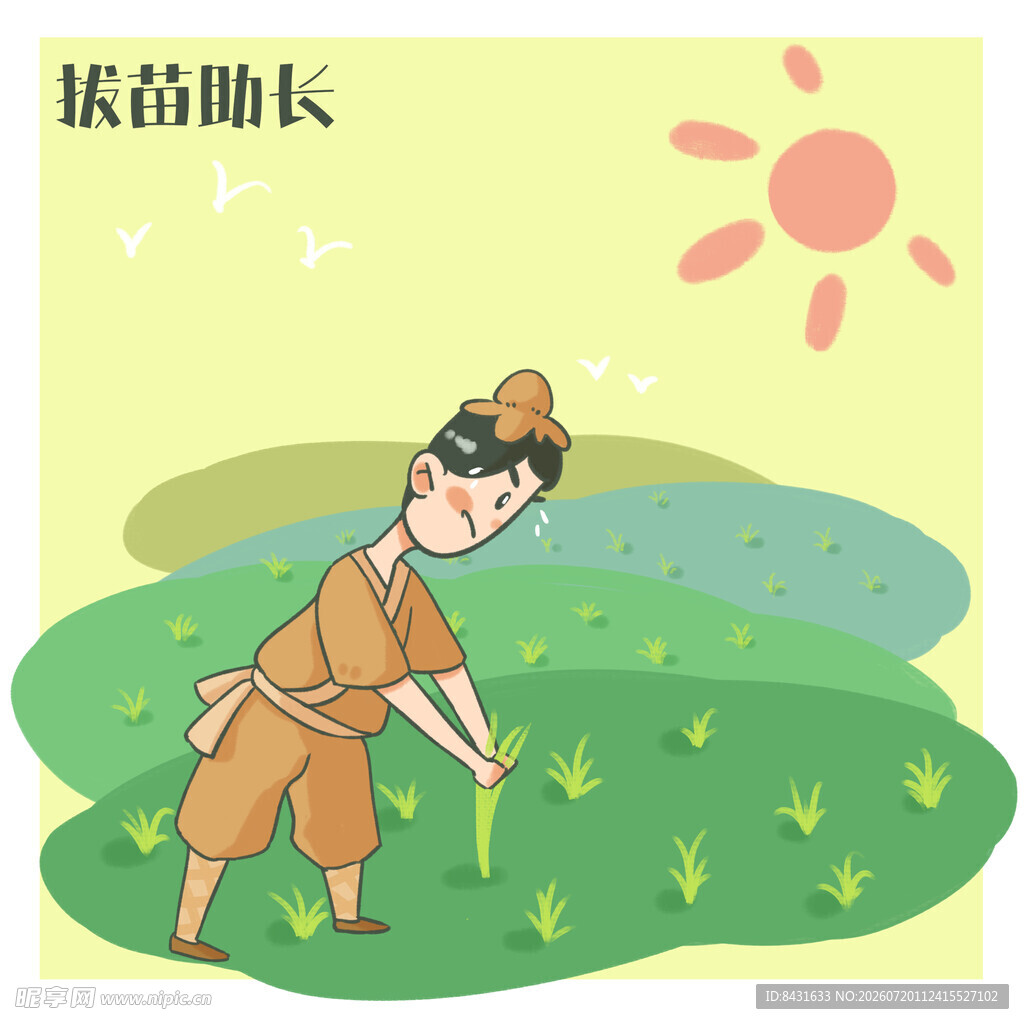 寓言故事 拔苗助长