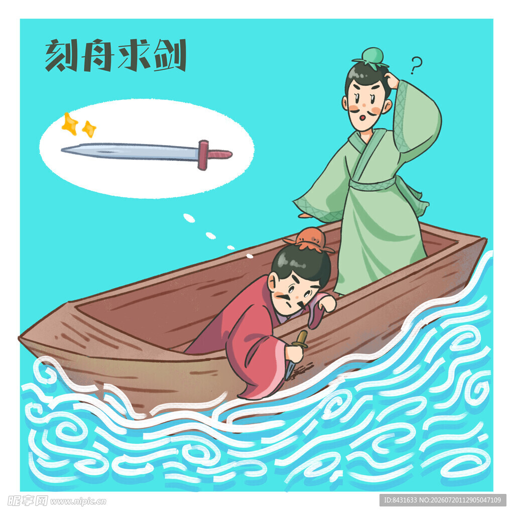 寓言故事 刻舟求剑