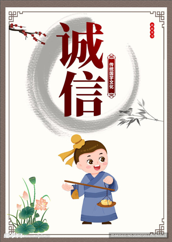古风展板 诚信