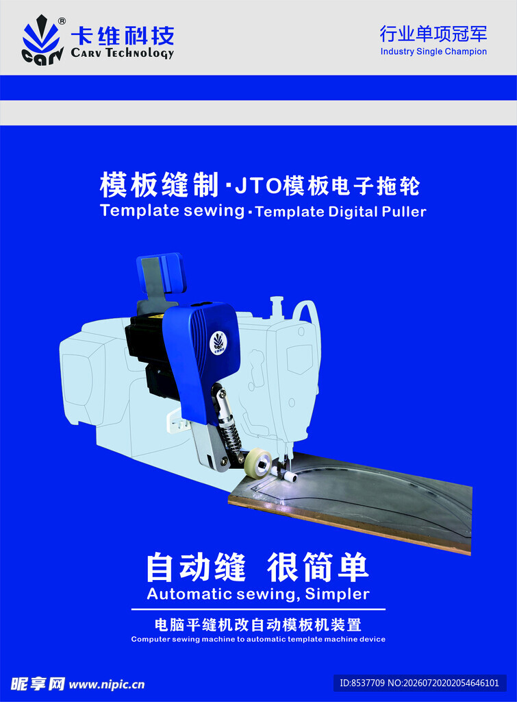 卡维CARV自动模板电子拖轮