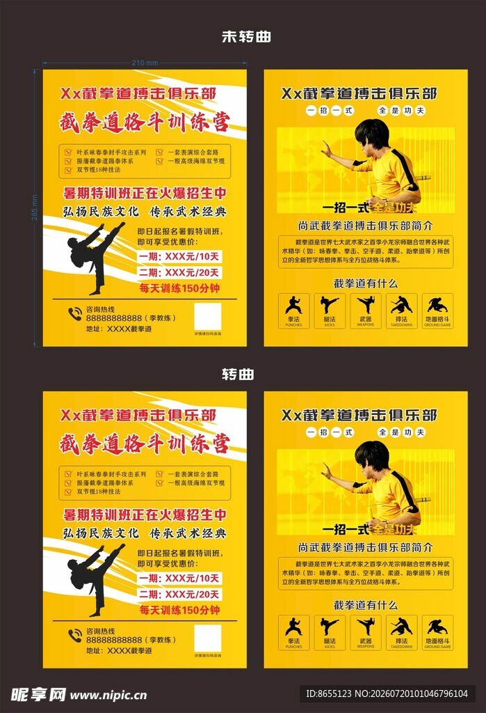 截拳道训练宣传单