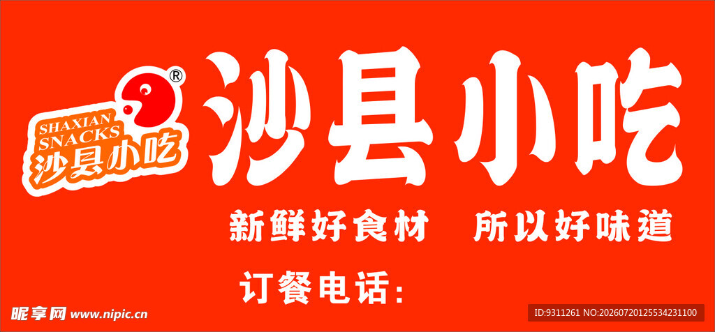 沙县小吃 