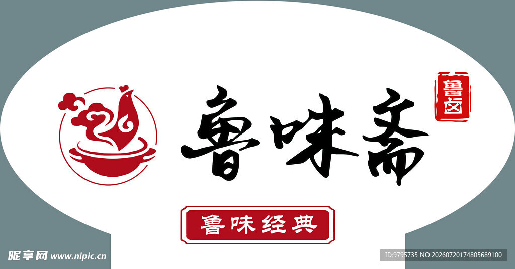 鲁味斋桌牌