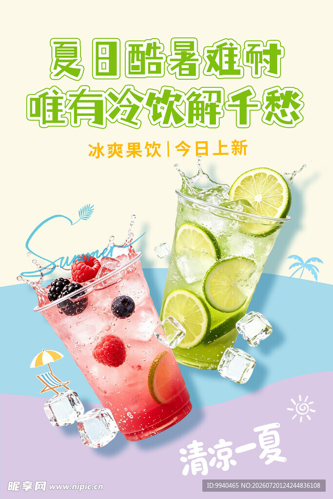 夏日清爽冰饮 开启清凉一夏