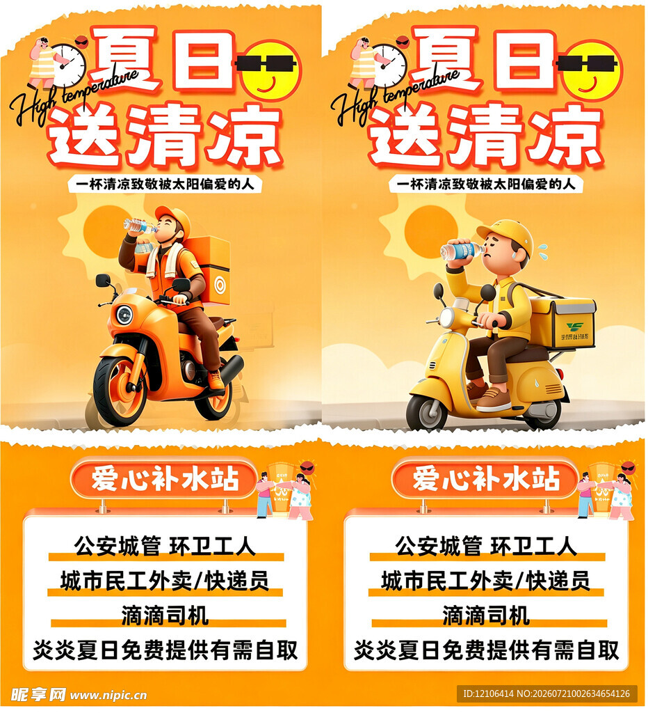 夏日外卖送清凉优惠活动