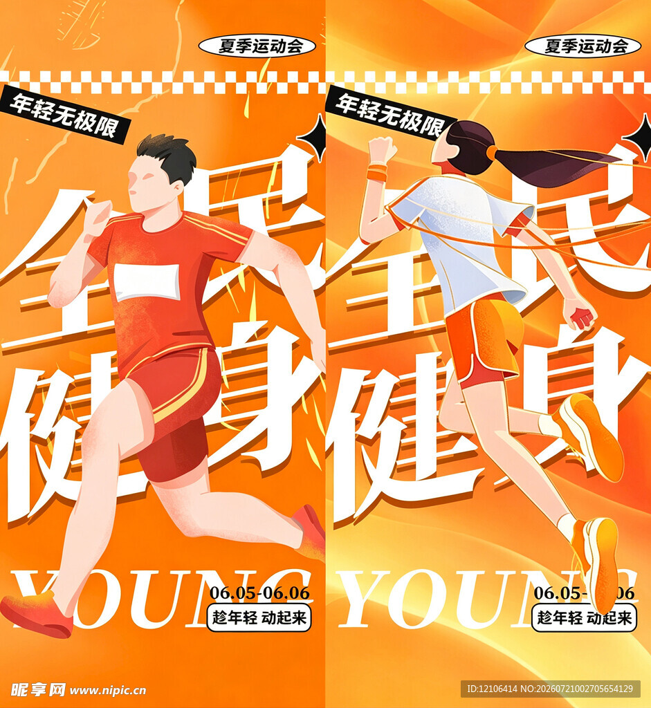 全民健身海报