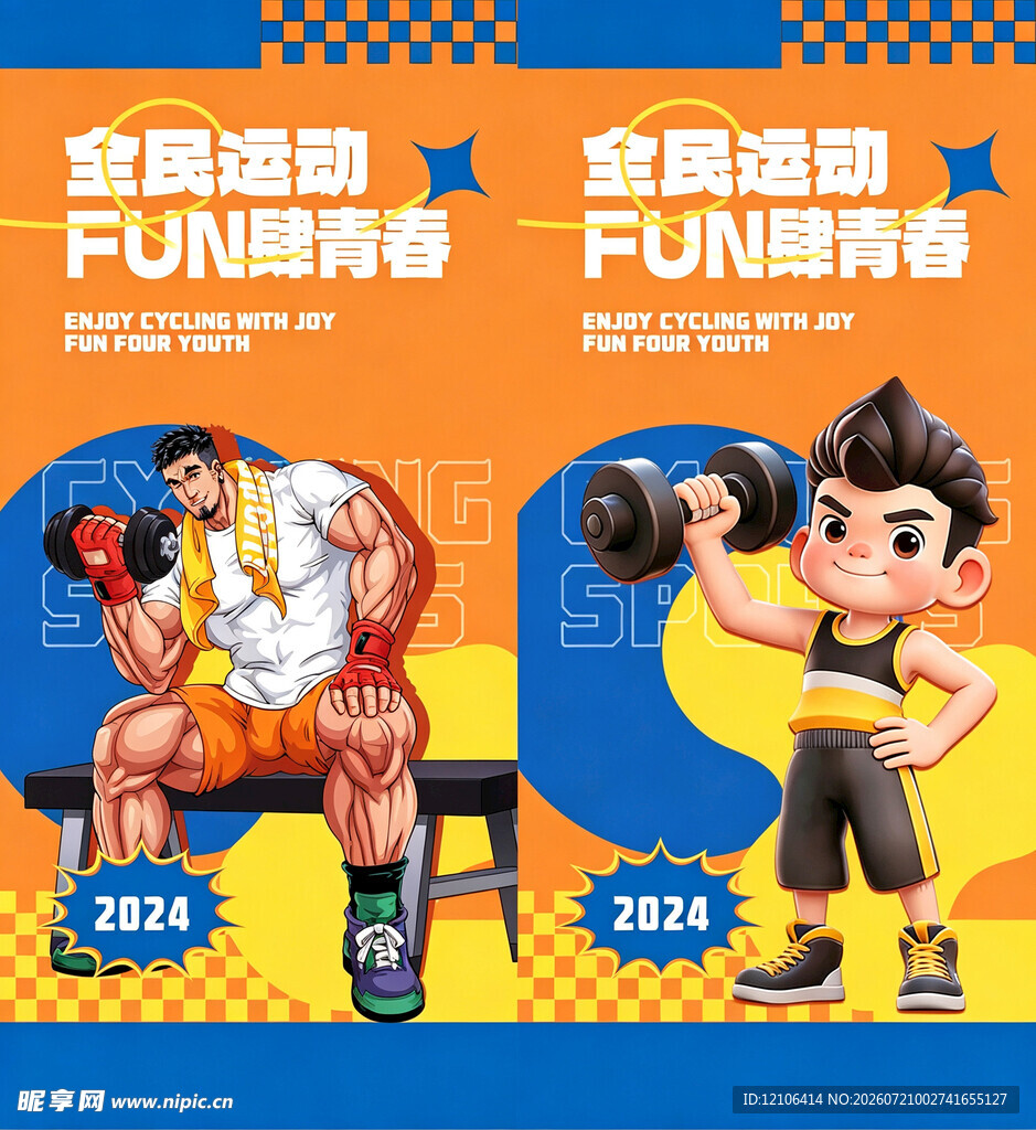 全民健身