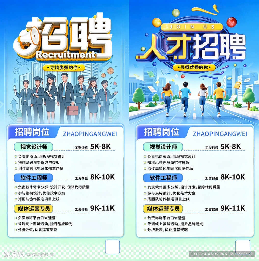 人才招聘海报