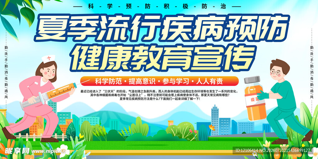 夏季疾病预防健康宣传图