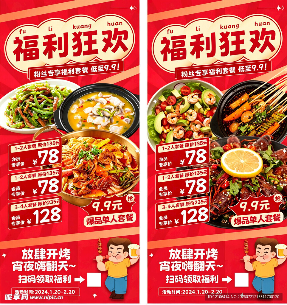 福利狂欢美食促销海报