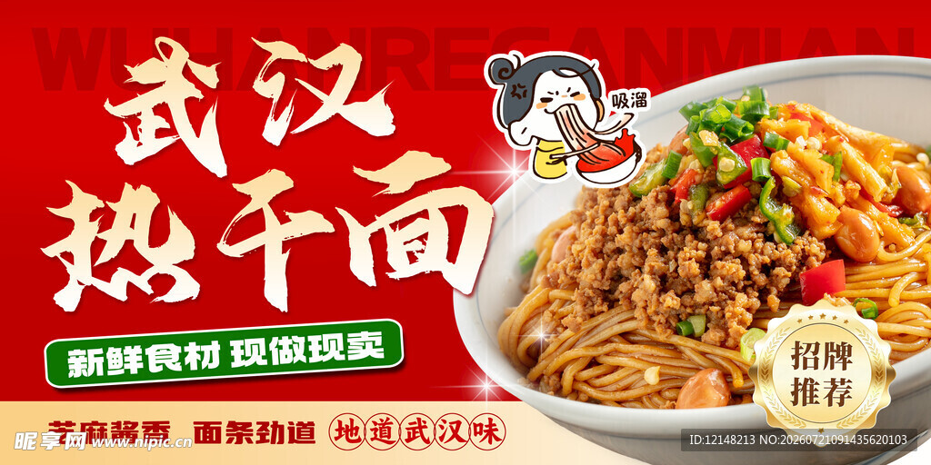 武汉热干面