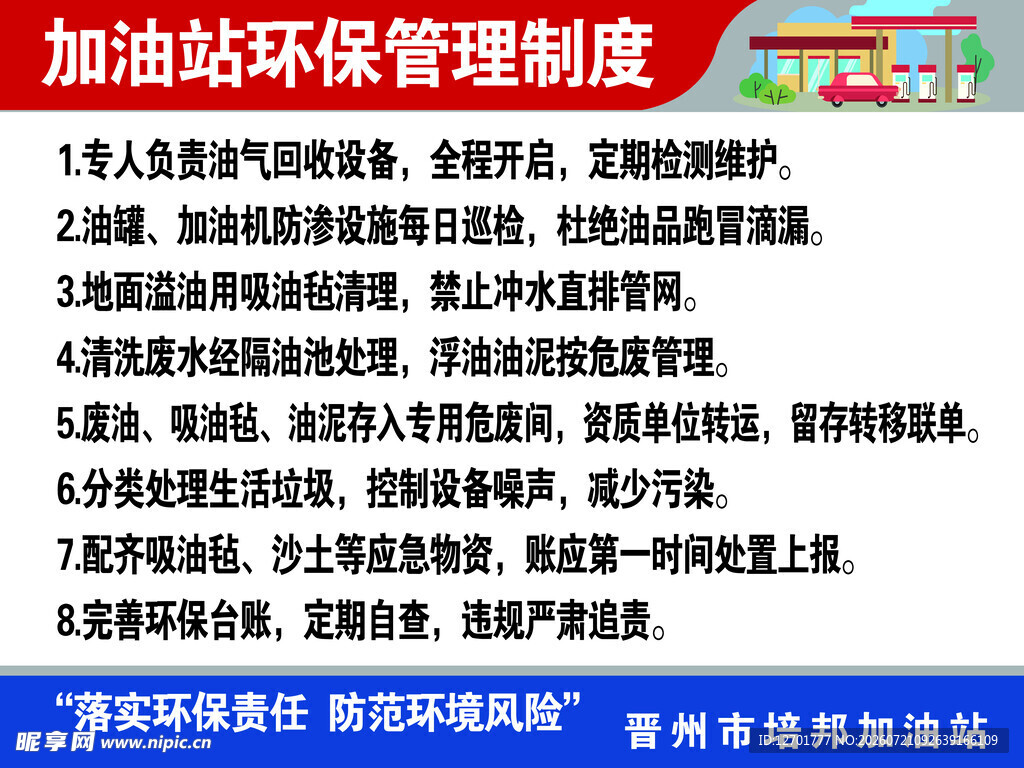 加油站环保管理制度展示