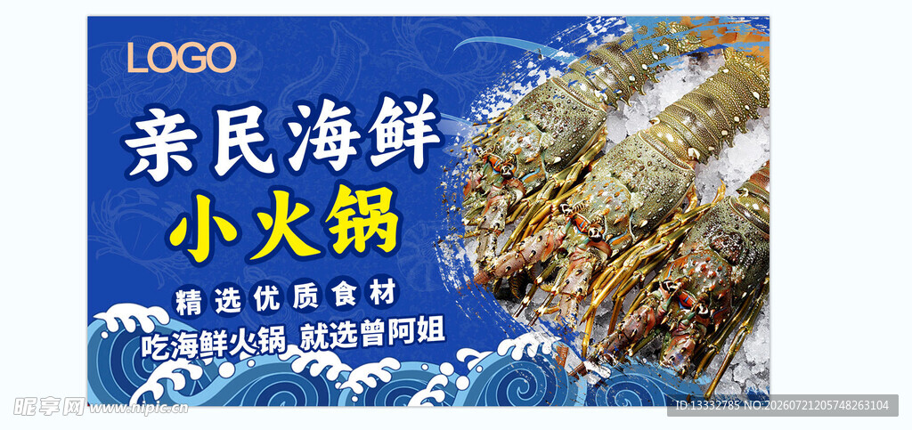 亲民海鲜小火锅宣传图