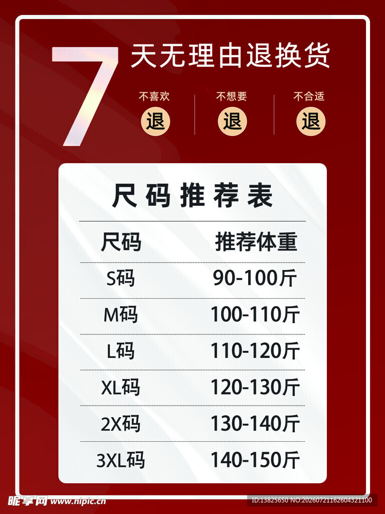 7天退换货尺码推荐表