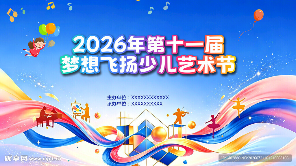 2026少儿艺术节 大屏幕背景