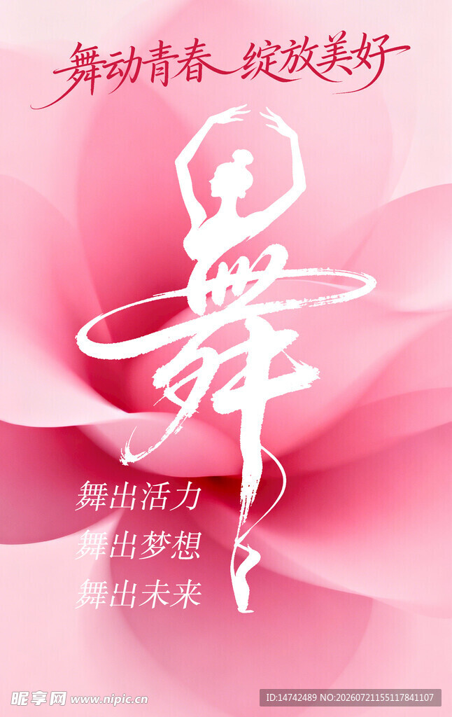 舞蹈海报