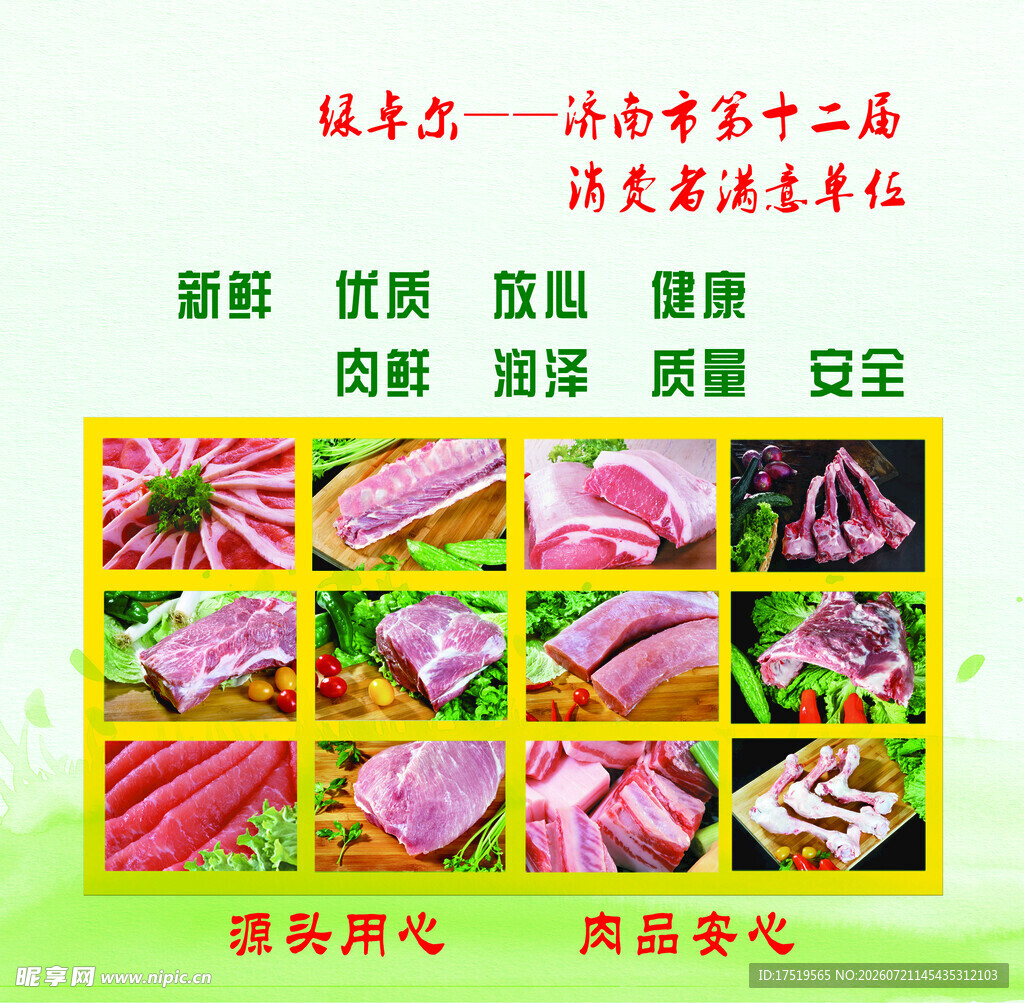 肉类