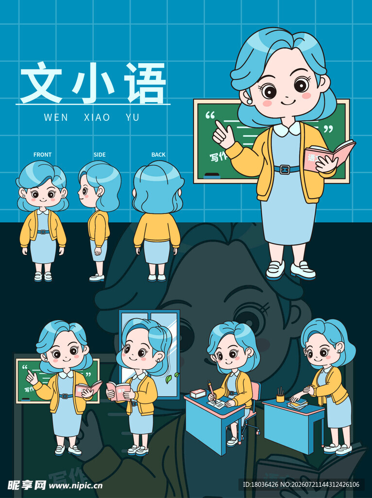 卡通语文教师卡通造型主题三视图