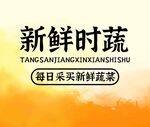 新鲜时蔬 每日采购新选择