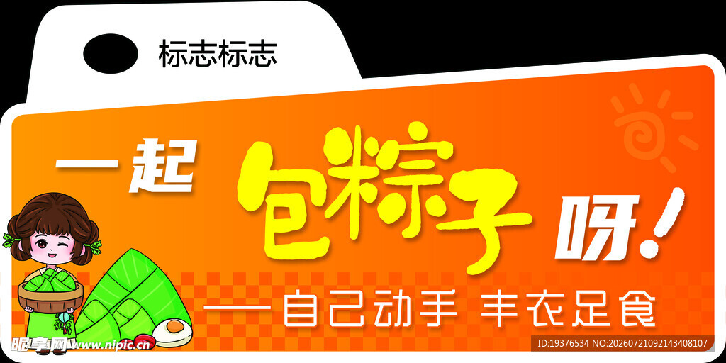 一起包粽子啦