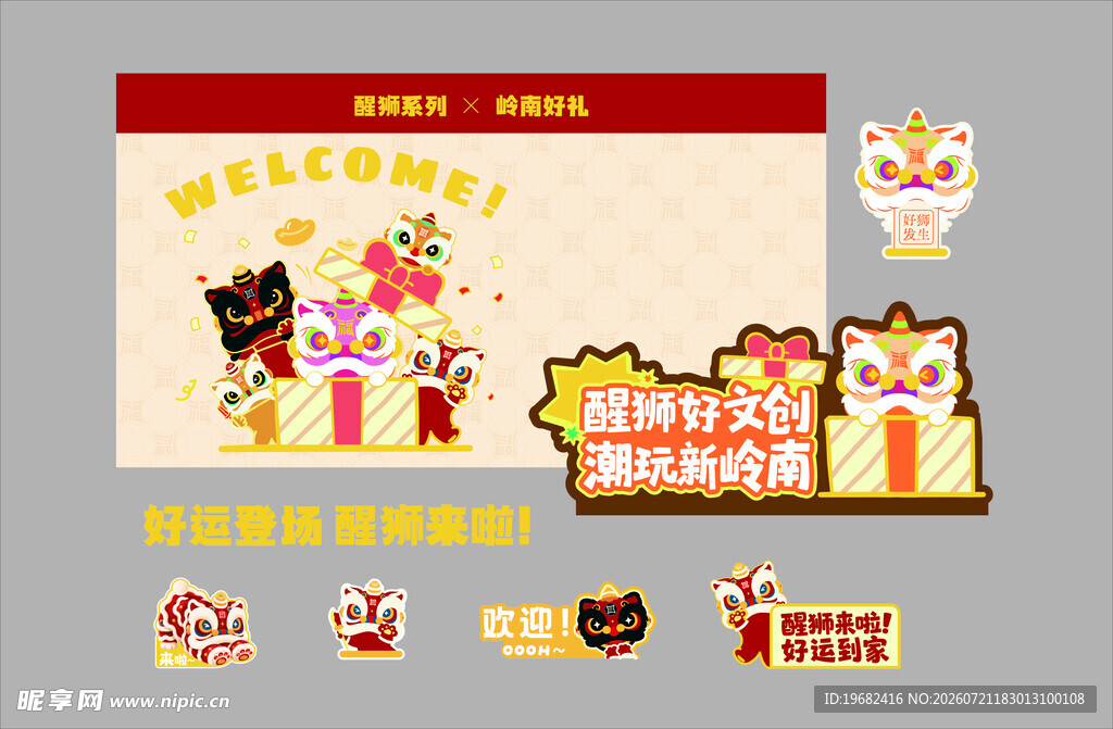 醒狮文创