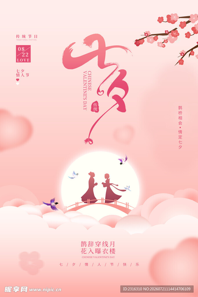七夕浪漫鹊桥相会插画