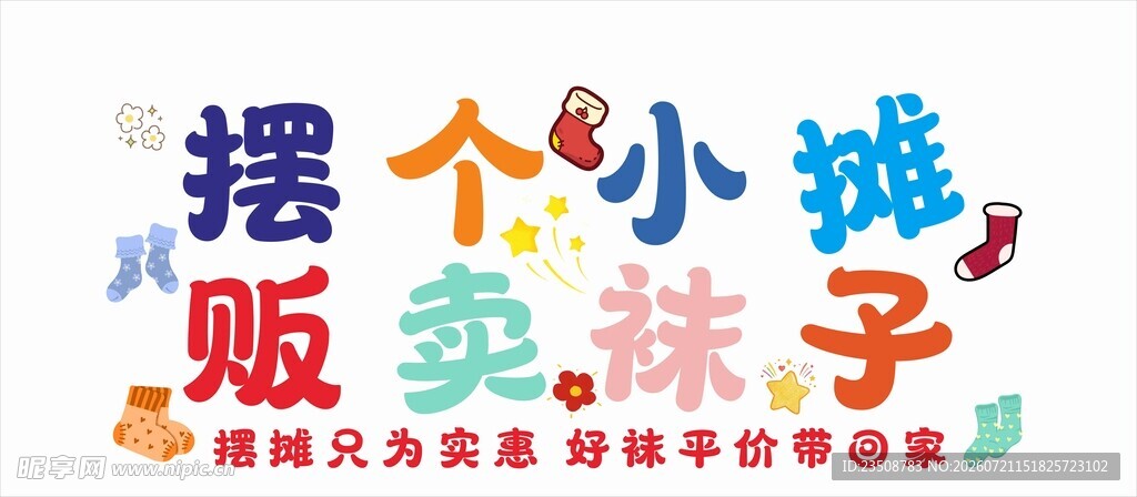 摆个小摊 贩卖袜子