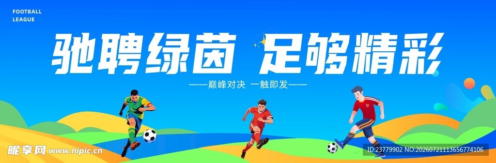 足球比赛背景