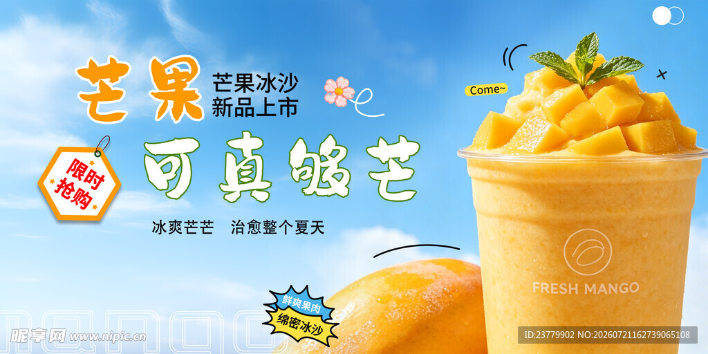 芒果冰沙