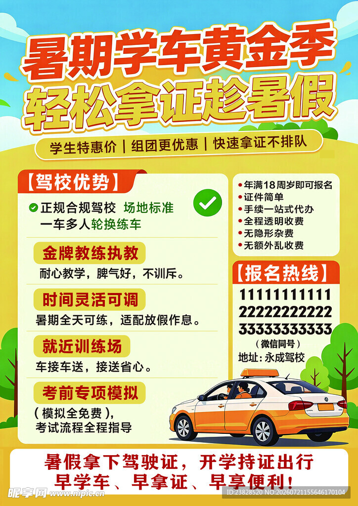 暑期学车