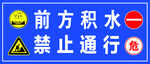 前方积水 