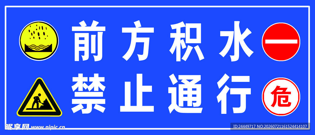 前方积水 