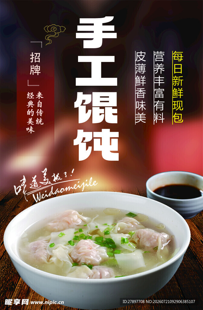 手工馄饨   鲜香美味诱人