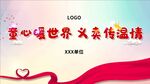 爱心温暖世界传递温情